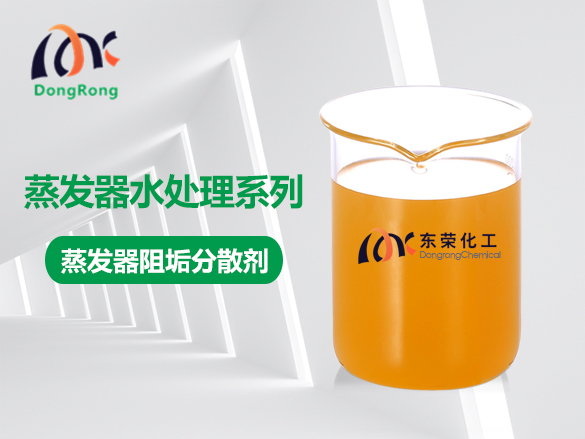 蒸發(fā)器阻垢分散劑